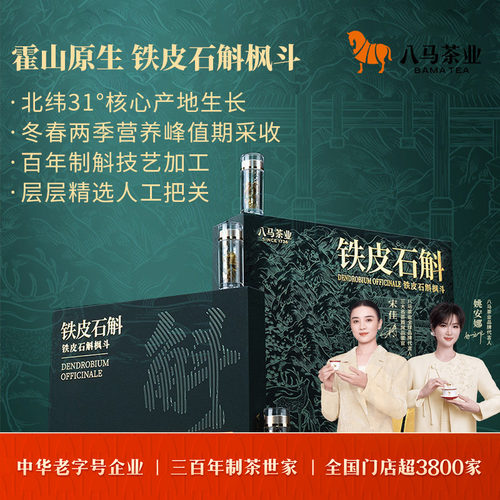 八马霍山原生铁皮石斛枫斗礼盒装