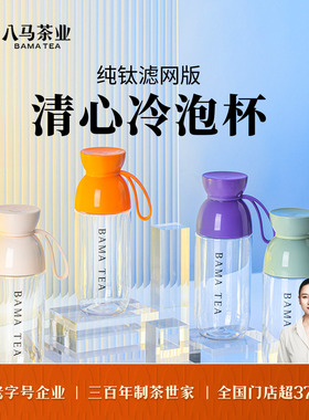 八马茶具 清心冷泡杯随行轻便户外冷泡茶杯多色可选530ml