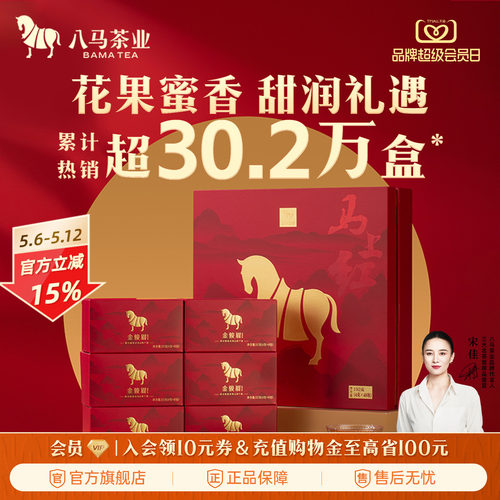 八马特级金骏眉礼盒装茶叶