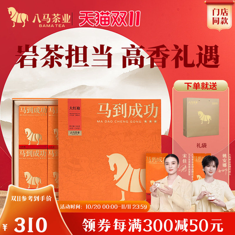 八马茶业马到成功高端武夷岩茶大红袍特级茶叶礼盒官方旗舰店正品