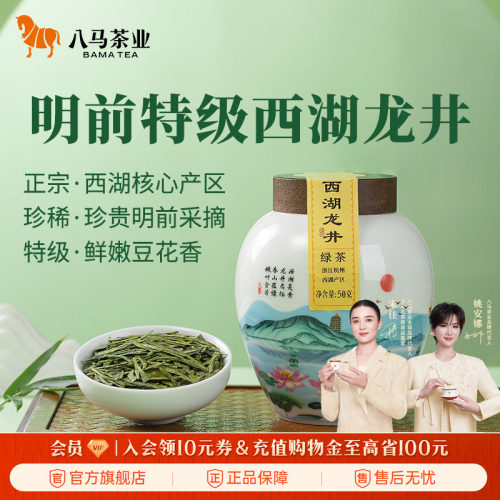 八马明前特级西湖龙井绿茶50g