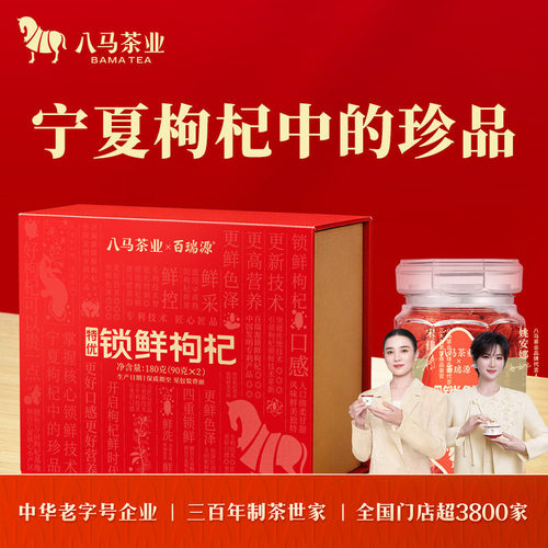八马茶业x百瑞源锁鲜枸杞礼盒装