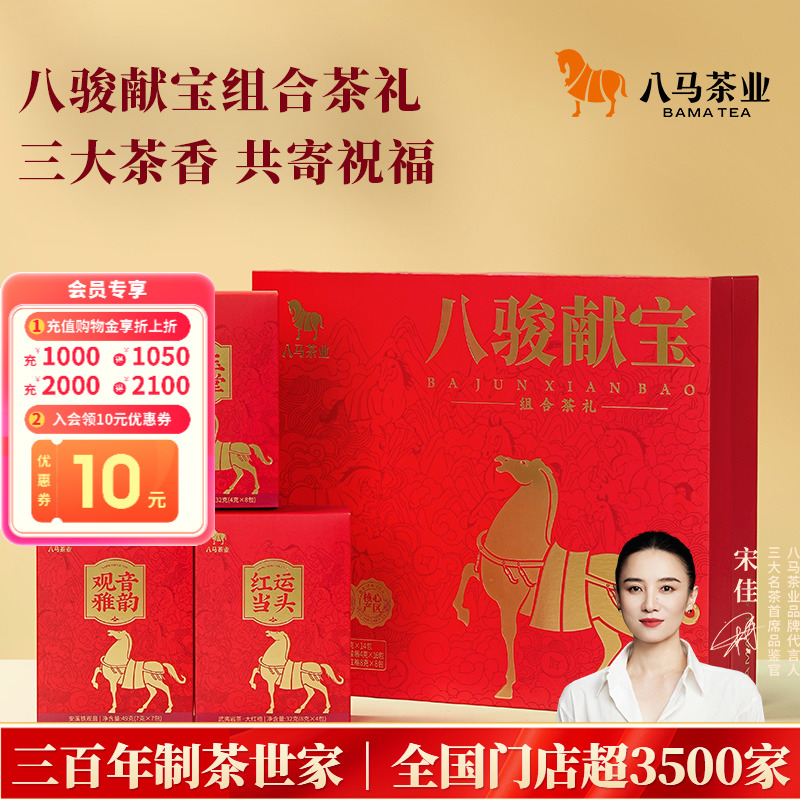 八马三大特级名茶组合茶叶礼盒装