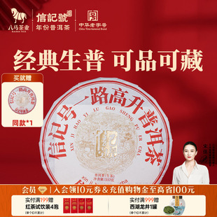 八马茶叶信记号普洱茶云南临沧普洱黑茶一路高升普洱生茶饼茶357g