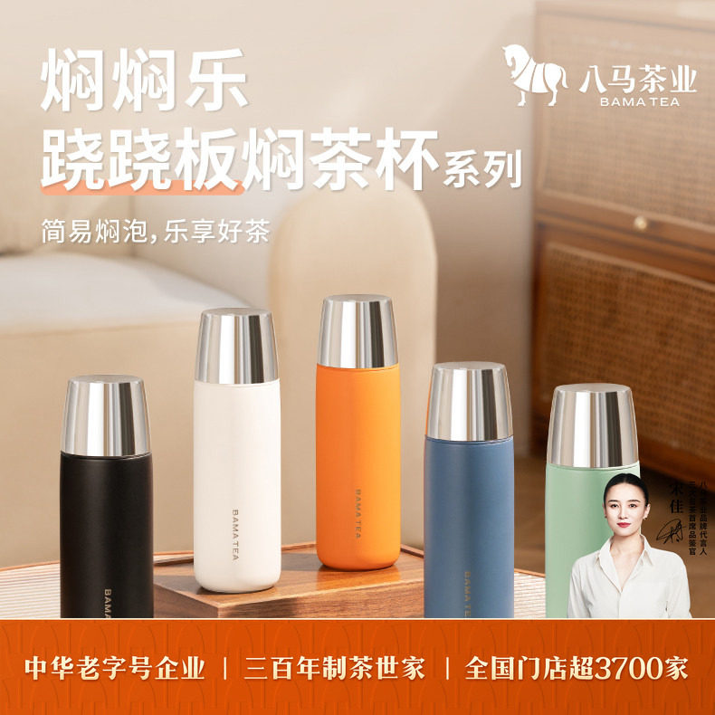 八马茶业新品304不锈钢跷跷板焖茶杯多色保温杯便携水杯男女通用