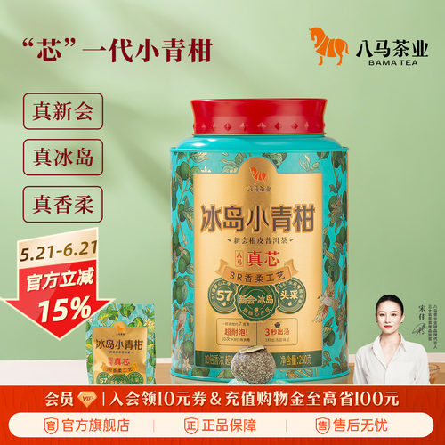 八马真芯小青柑系列普洱茶