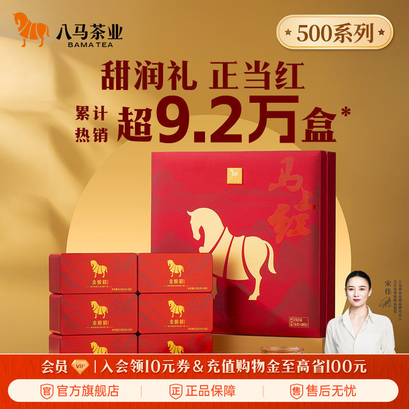 八马茶叶金骏眉红茶礼盒装