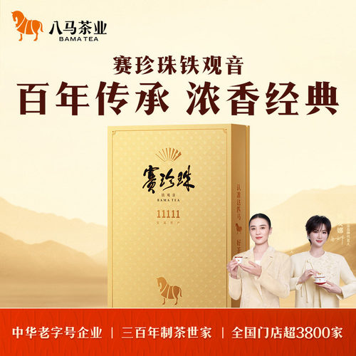 八马茶业特级铁观音浓香型礼盒装