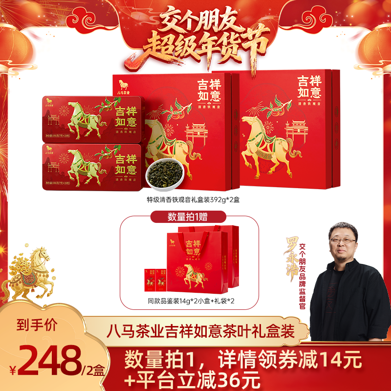 【交个朋友年货节】八马特级清香铁观音春节送礼茶礼盒官方旗舰店