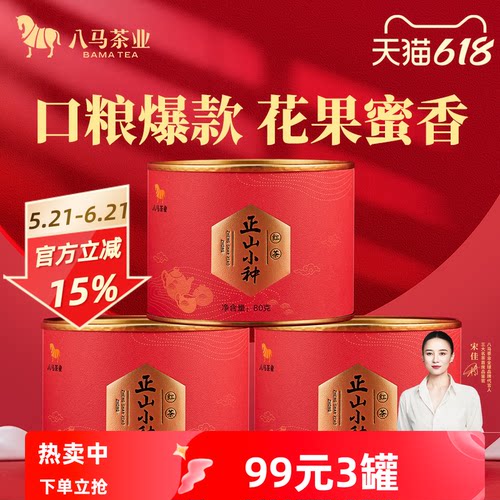 八马茶叶武夷山红茶自饮装80克