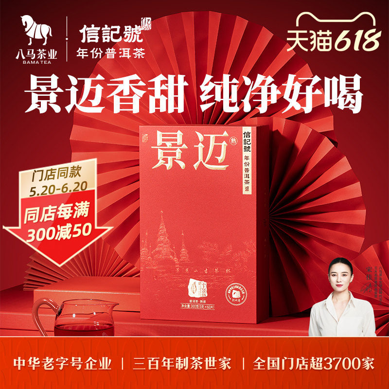 八马茶业信记号云上景迈普洱茶熟茶尊享装2021年原料送礼茶叶盒装