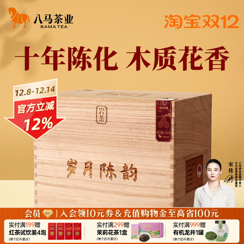 八马茶业特级大红袍500g木箱装