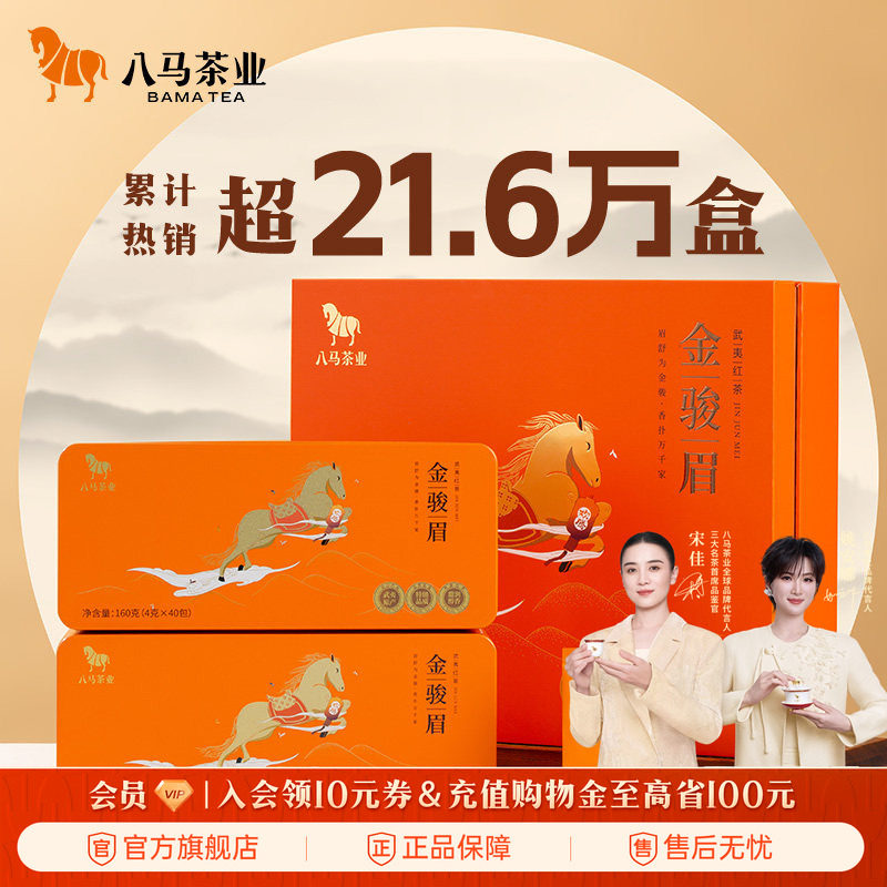 八马特级金骏眉红茶礼盒装图片