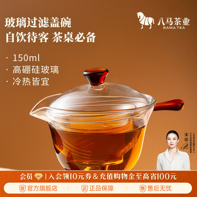 八马晶莹玻璃过滤盖碗150mL