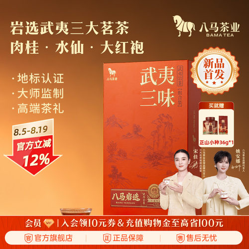 八马岩选系列三大岩茶组合茶礼盒