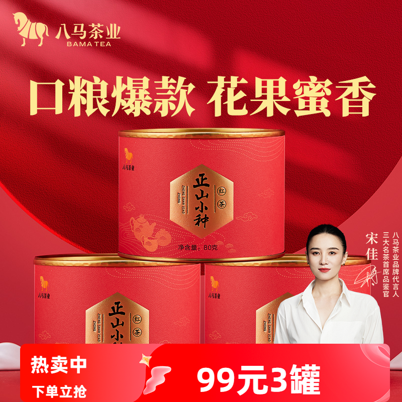八马茶业武夷红茶正山小种自己喝的茶罐装茶叶官方旗舰店正品,茶,正山小种,淘宝优惠券,粉丝福利购,淘宝优惠卷