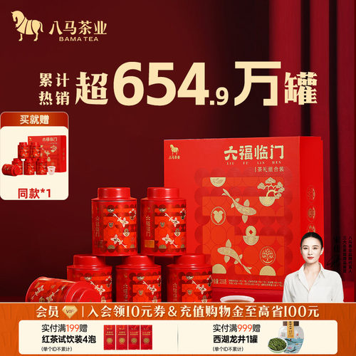 八马茶叶六福临门组合礼盒装