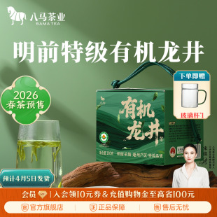 2026年新茶预售八马茶业明前绿茶特级有机龙井茶叶正品官方旗舰店