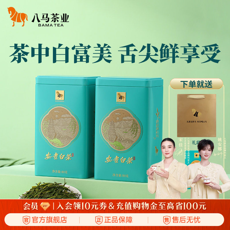 八马安吉白茶雨前绿茶罐装80g*2图片