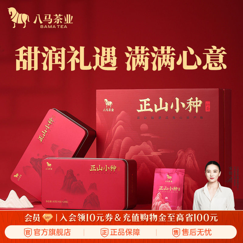 八马茶业武夷正山小种红茶送人的茶叶礼盒装160g官方旗舰店正品
