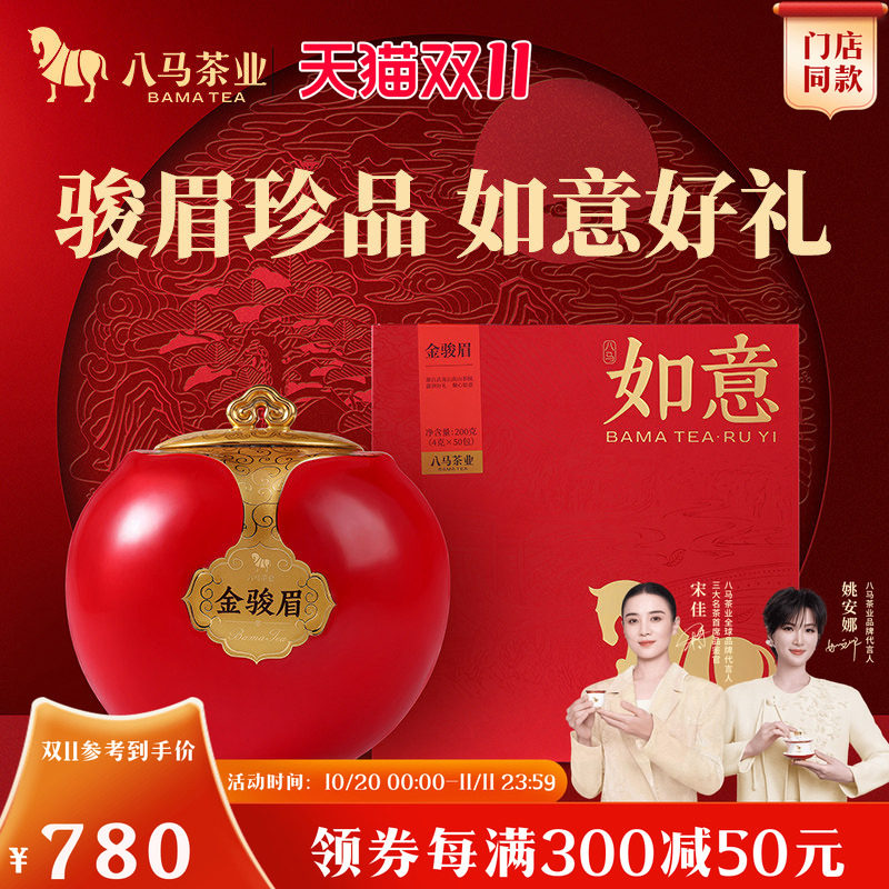 八马茶业如意系列高端金骏眉特级红茶送礼茶叶茶礼盒装官方旗舰店
