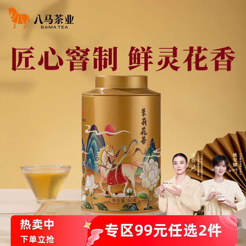 八马茶业烘青茉莉花茶泡水喝伴手礼茶叶罐装正品官方旗舰店