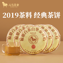 【拍1发2到手10饼】八马茶叶福鼎白茶贡眉2019年原料饼茶100g*5饼