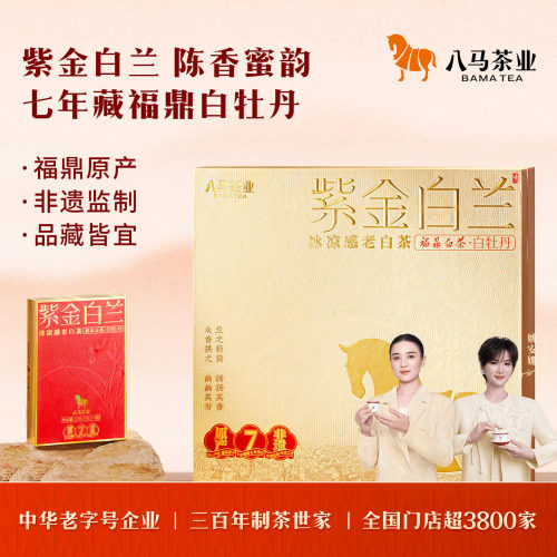 八马紫金白兰系列白茶礼盒装