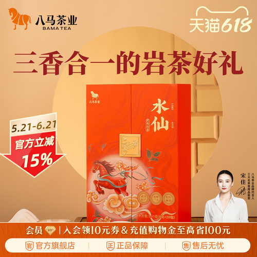 八马茶叶武夷山水仙岩茶礼盒装