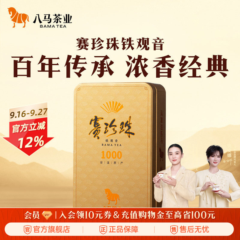 八马赛珍珠1000浓香铁观音25g图片