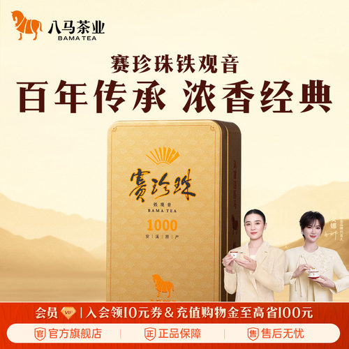八马赛珍珠1000浓香铁观音25g