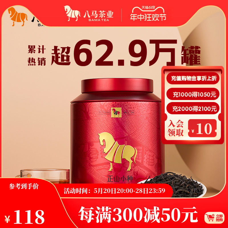 八马武夷正山小种红茶250g茶叶