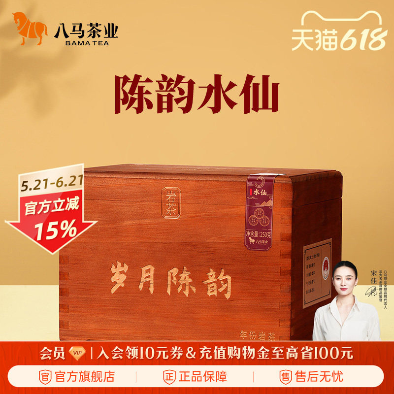八马茶业武夷岩茶水仙2019年特级茶叶盒装250g官方旗舰店