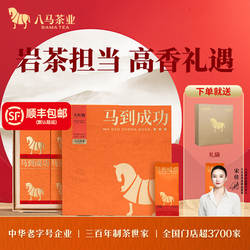 八马茶业马到成功武夷岩茶大红袍特级茶叶礼盒官方旗舰店正品