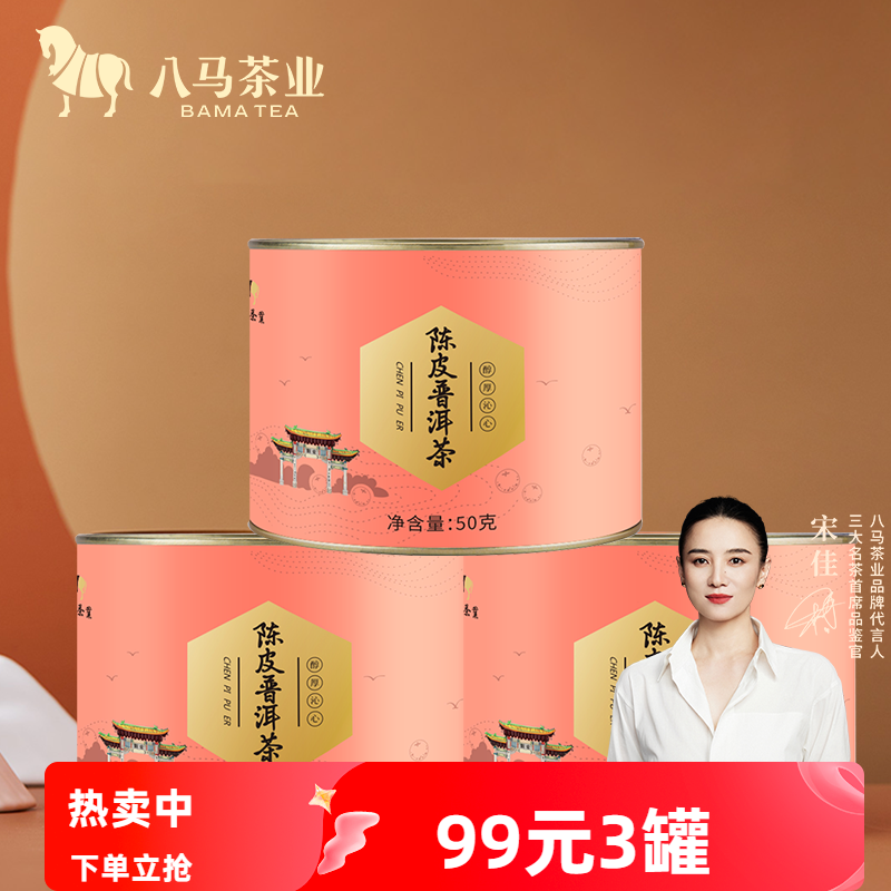 八马茶业新会陈皮普洱茶熟茶