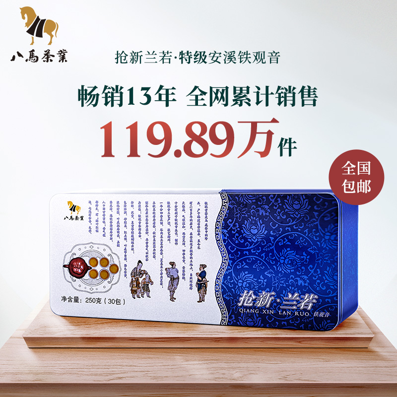 八马茶叶 安溪特级铁观音清香型兰花香乌龙茶春茶盒装250g