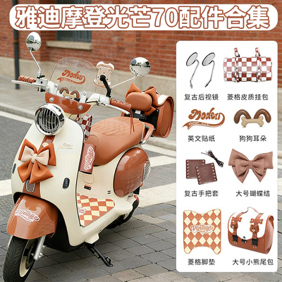 2025全新雅迪摩登光芒装饰