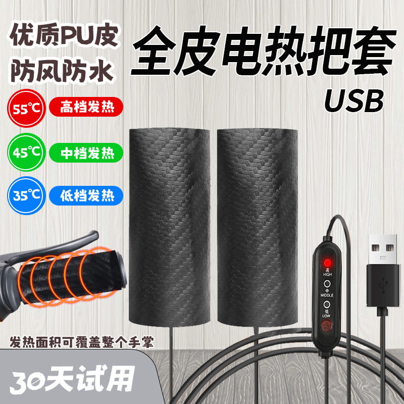 USB充电加热手把电动摩托车防水皮革电热转把套冬天保暖发热手柄