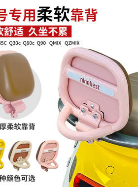 九号Q85C电动车靠背QZmix后座靠背Q70C装饰配件小Q电瓶车9号靠垫