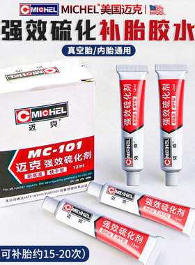 迈克补胎胶水胶条强力硫化剂电动摩托车汽车真空胎快速补胎神器