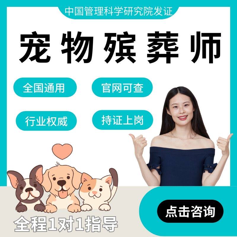 宠物殡葬师证考试报名猫狗殡仪动物死亡火化管理无害化处理官网查