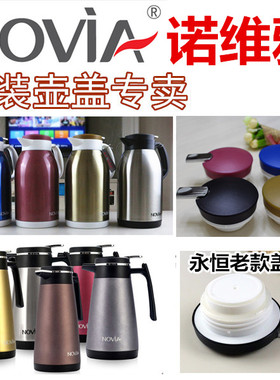 NOVIA正品诺维雅保温壶盖子 炫彩 永恒 悦舞 天和 壶盖保温瓶盖子