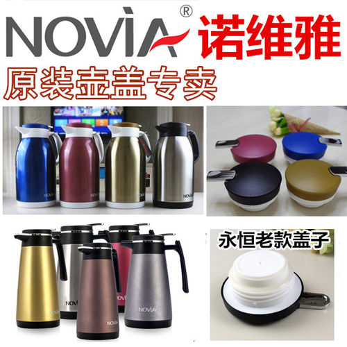 novia正品诺维雅盖子永恒保温壶