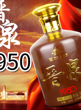 山西太原晋泉1950清香型白酒45度纯粮食酒2022年产正品特价清仓