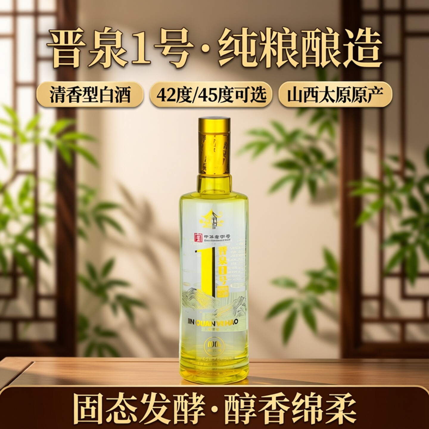 晋泉酒1号高粱白酒纯粮食清香柔和固态整箱6瓶装42度45度山西太原