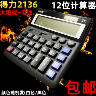 得力2136计算器大按键桌面大显示屏 双重电源财务专用办公计算机