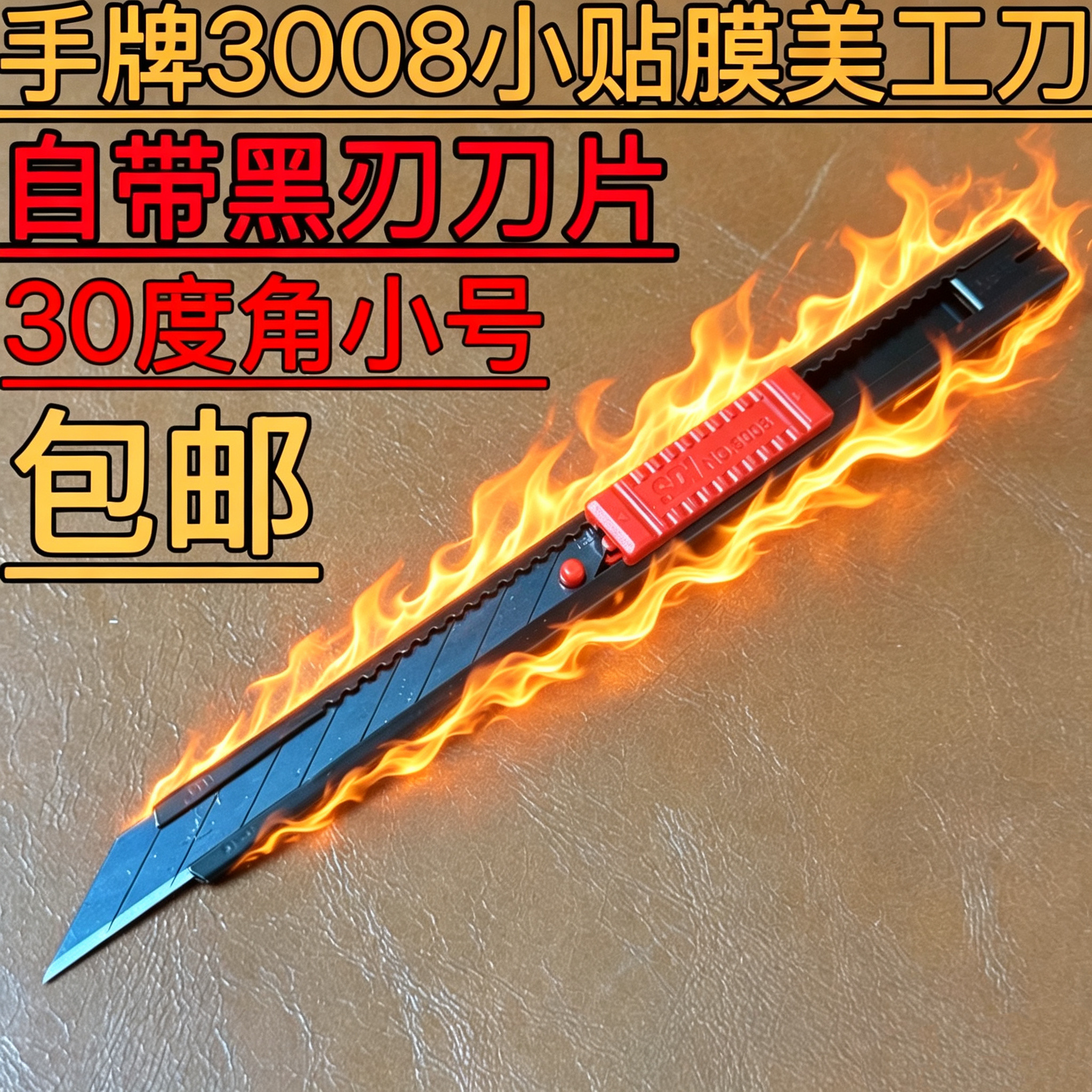 手牌3008小美工刀30度黑刃刀片隐形车衣改色膜裁膜刀金属刀架包