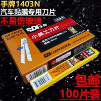 手牌新1403N小美工刀片汽车贴膜专用刀片9MM小介刀裁纸刀刀片包邮