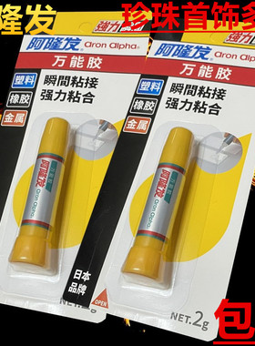 日本阿隆发AA超能胶水珍珠金属首饰陶瓷硬胶粘合剂强力黏合胶包邮