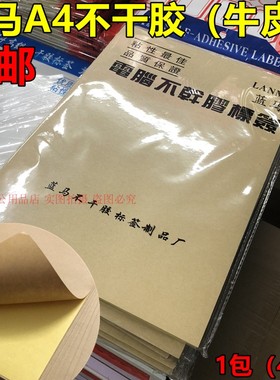 蓝马A4电脑不干胶打印纸牛皮纸水胶标签纸黄色整张牛皮纸  包邮